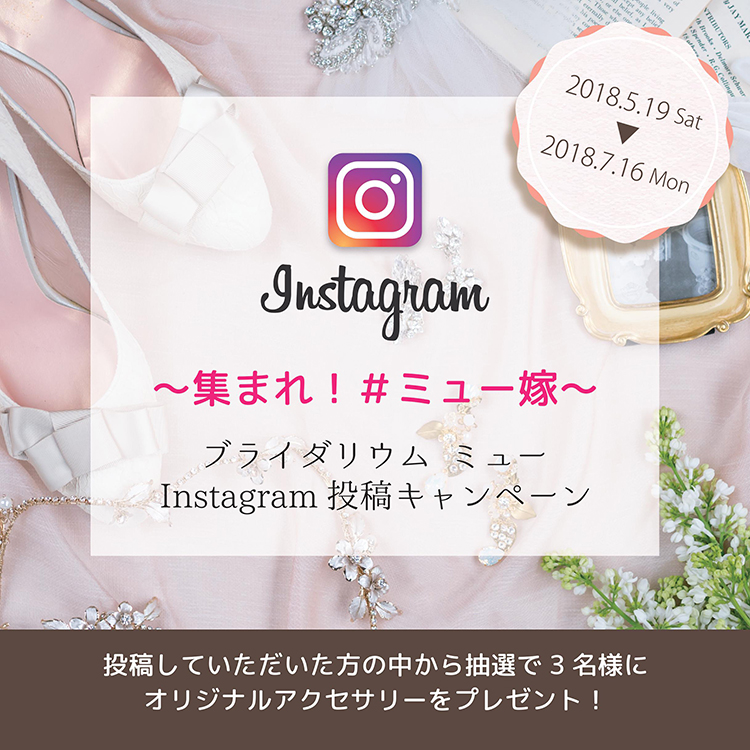 Instagram投稿キャンペーン