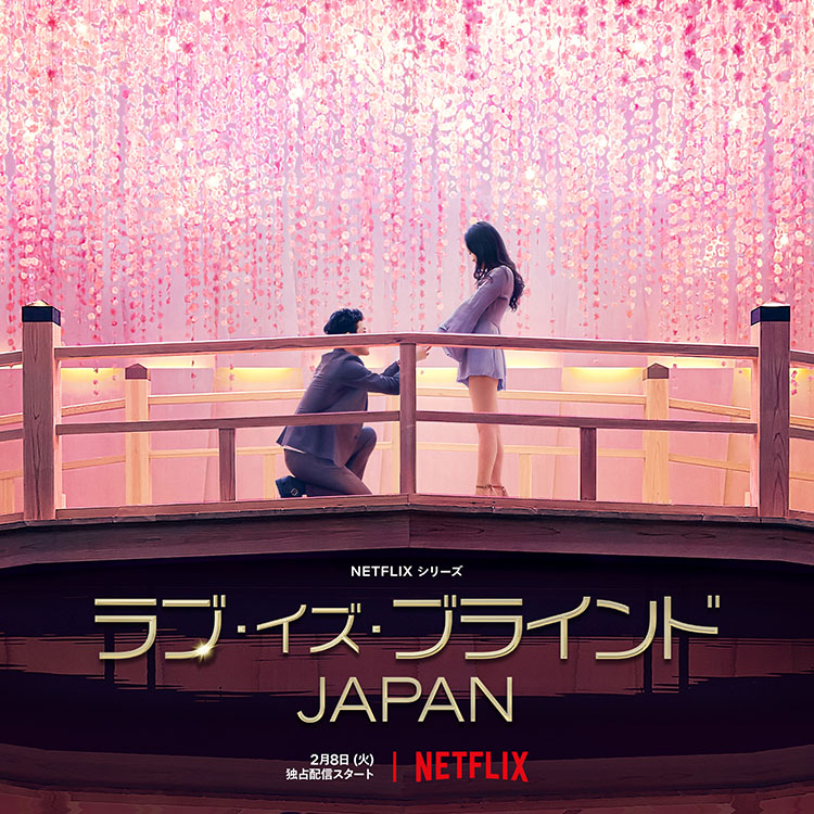 【Netflix】ラブ･イズ・ブラインドJAPAN　衣裳提供