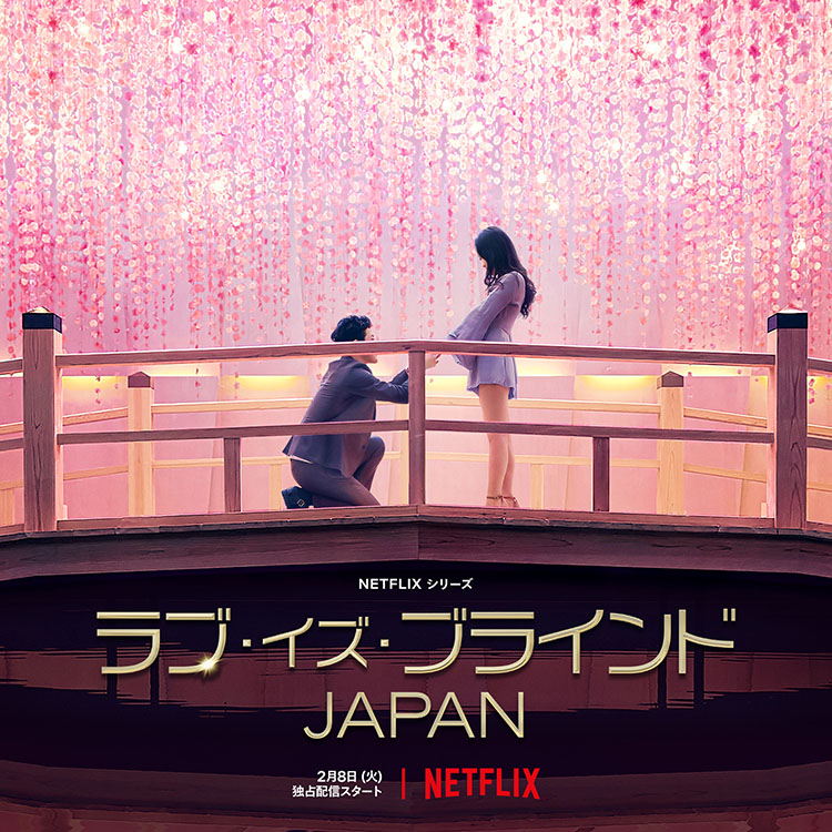 【Netflix】ラブ・イズ・ブラインドJAPAN 衣裳提供