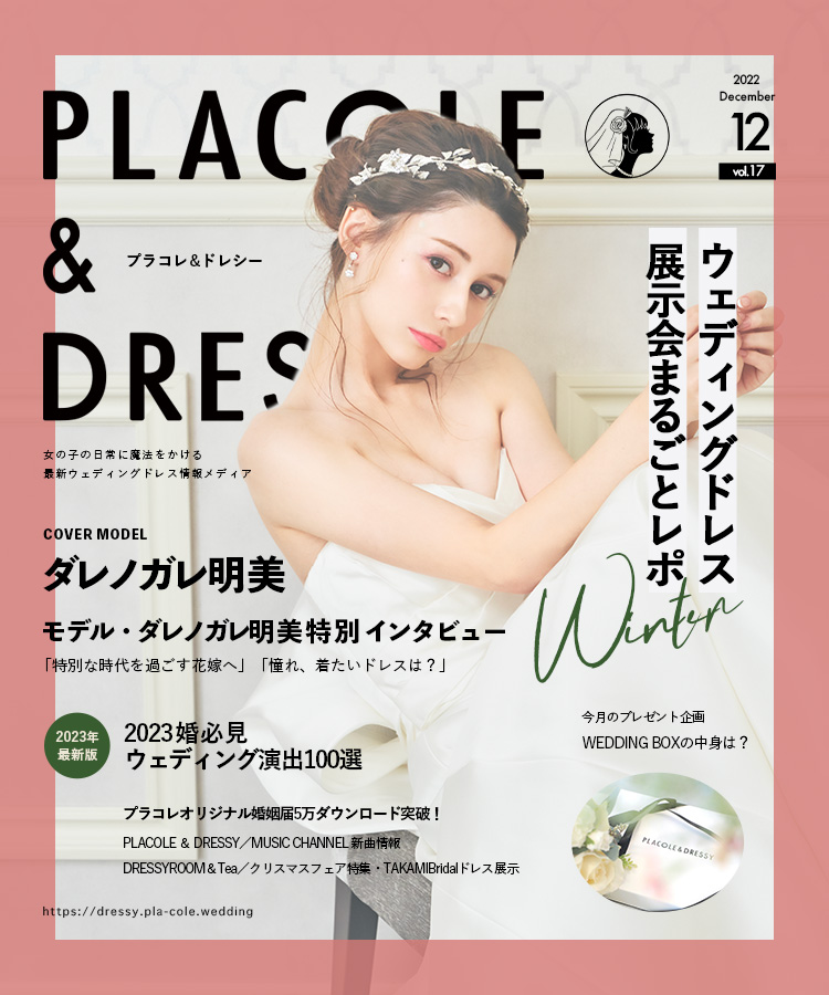 【PLACOLE&DRESSY】掲載