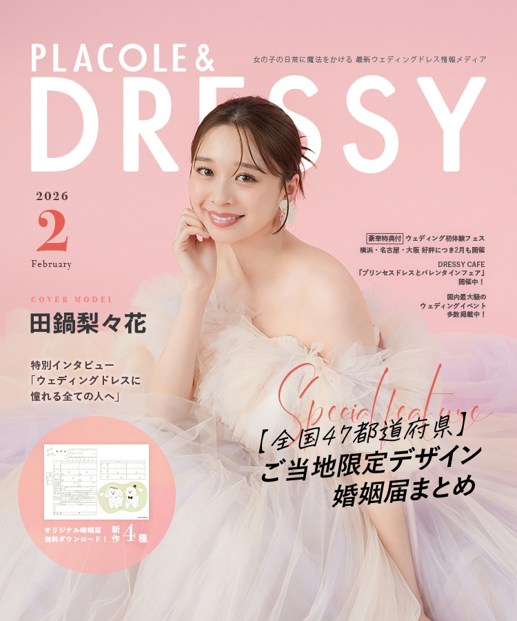 【PLACOLE&DRESSY】掲載
