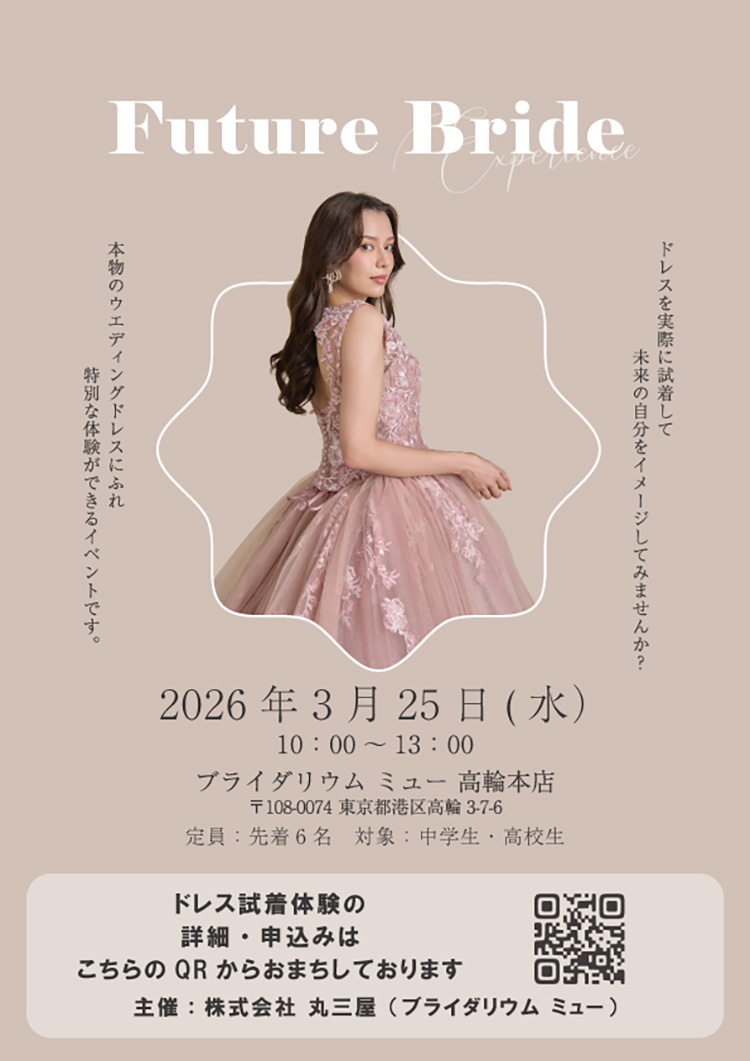 3月25日(水) 中高生対象 ドレス試着体験 開催のお知らせ