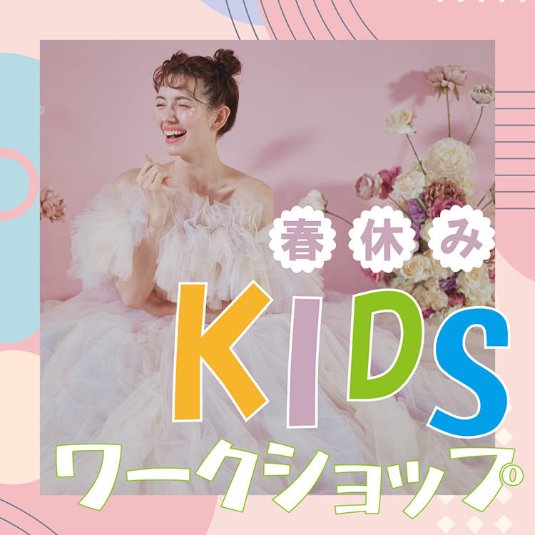3月25日(水)春休みキッズワークショップ開催のお知らせ