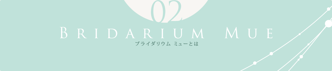 ブライダリウム ミューとは