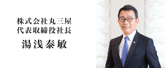 株式会社丸三屋　代表取締役社長　湯浅 泰敏