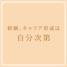 経験、キャリア形成は自分次第