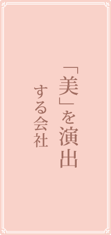 「美」を演出する会社