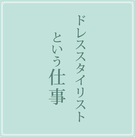 ドレススタイリストという仕事