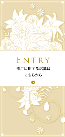 ENTRY / 採用に関する応募はこちらから