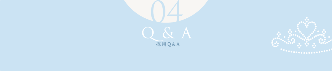 採用Q&A