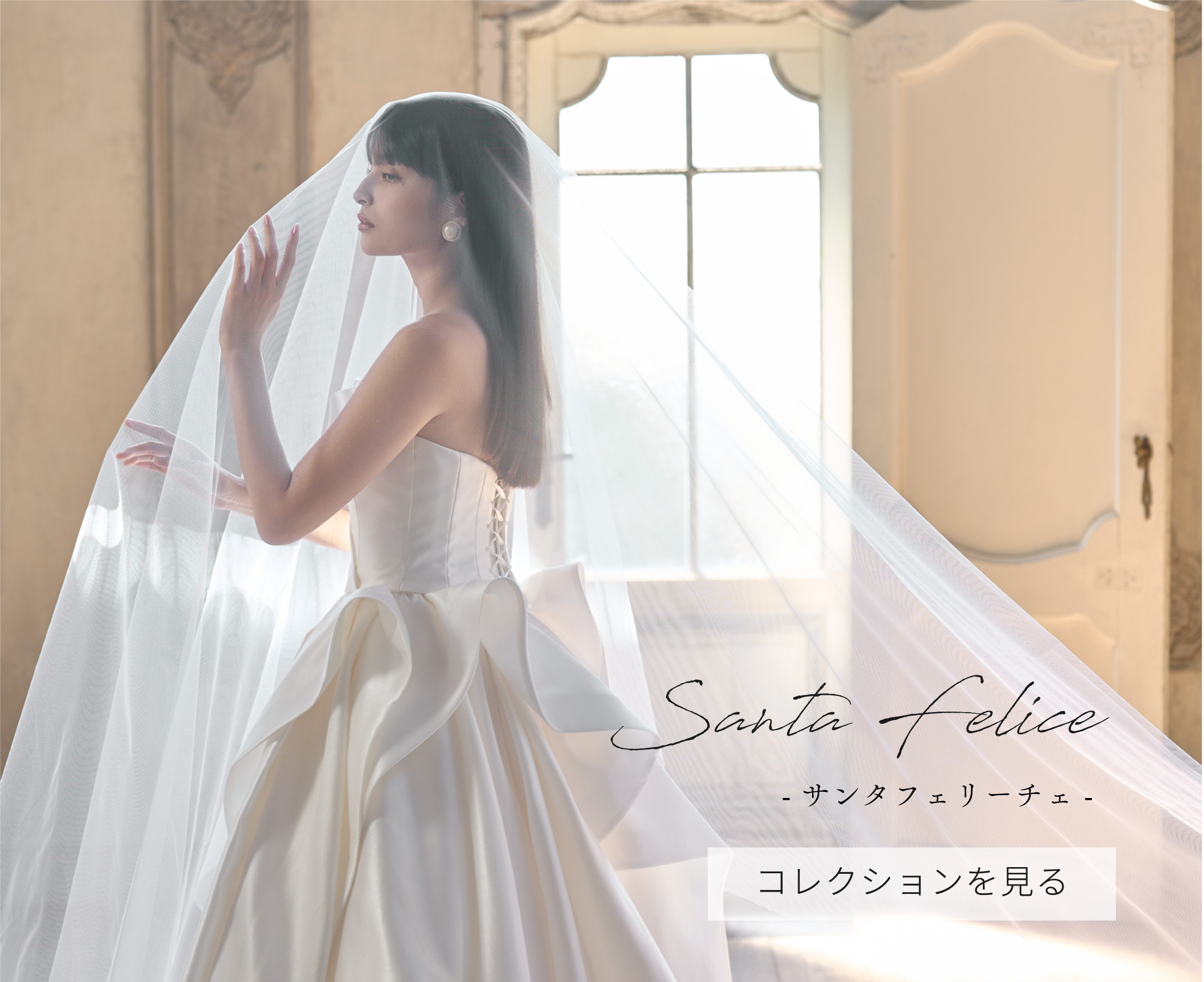 オリジナルブランド　Santa felice サンタフェリーチェ