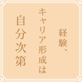 経験、キャリア形成は自分次第